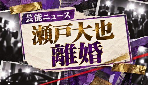 瀬戸大也の離婚相手は誰？馬淵優佳との子供や離婚理由・現在を解説