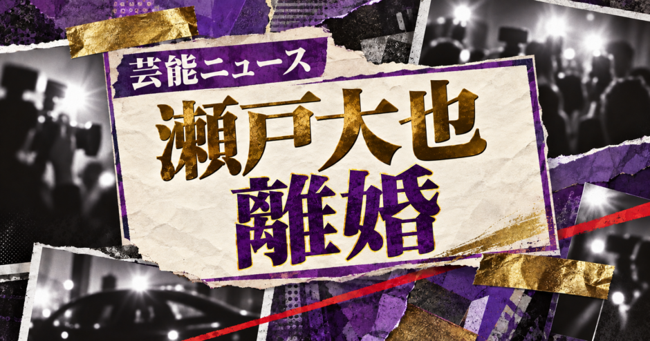 瀬戸大也の離婚を伝える芸能ニュース記事のアイキャッチ画像