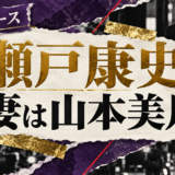瀬戸康史の結婚・恋愛情報