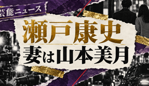瀬戸康史の結婚相手は誰？山本美月との馴れ初めや離婚説・子供を解説