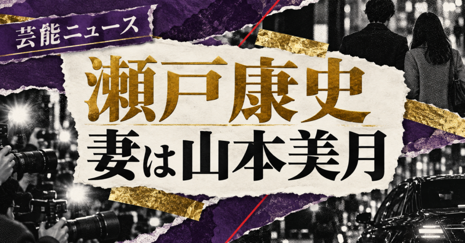 瀬戸康史の結婚・恋愛情報