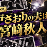 瀬戸さおりの結婚相手は宮﨑秋人|馴れ初め・子供・現在を確認のアイキャッチ画像