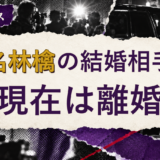 椎名林檎の結婚相手を解説する記事のアイキャッチ