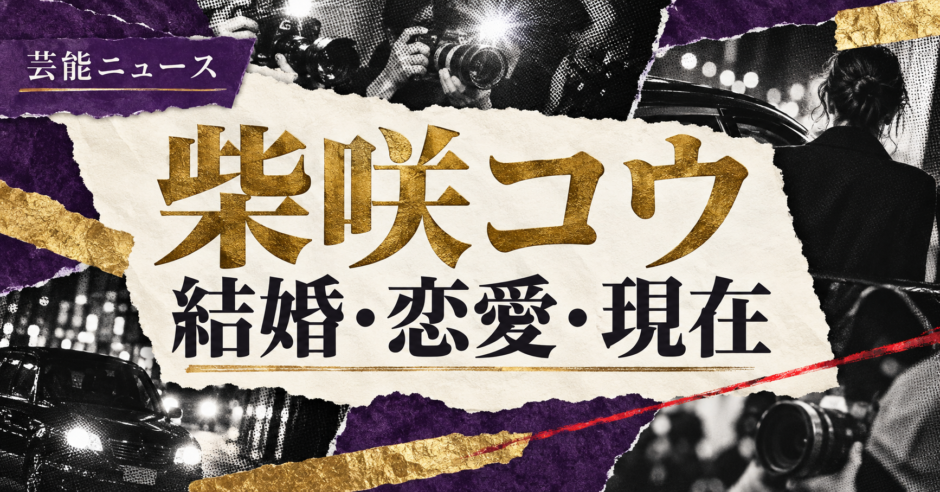 柴咲コウさんは結婚しているのか、現在の彼氏・彼女、歴代の交際報道、結婚観、好きなタイプを公表情報から整理します