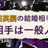 柴田英嗣の結婚相手を解説する記事のアイキャッチ