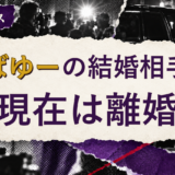 しばゆーの結婚相手を解説する記事のアイキャッチ
