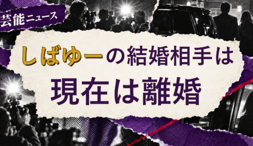 しばゆーの結婚相手は誰？元配偶者・離婚後の現在