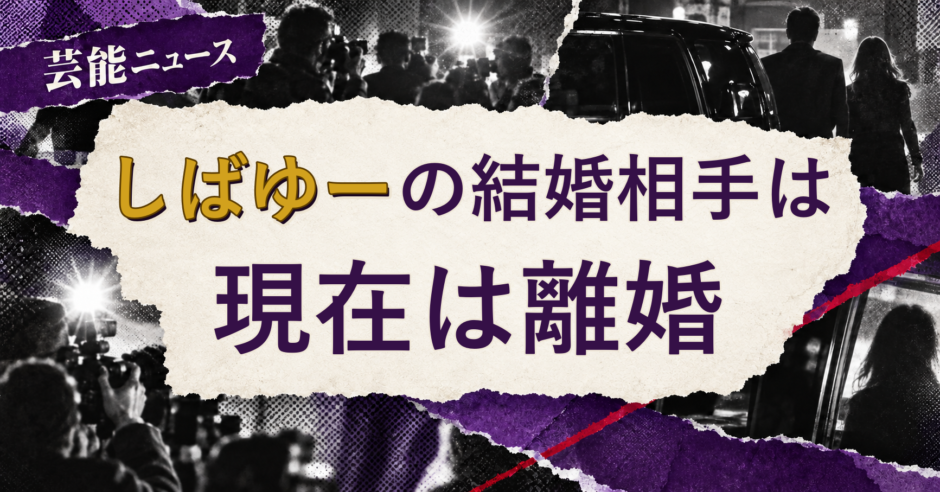 しばゆーの結婚相手を解説する記事のアイキャッチ