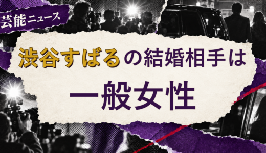 渋谷すばるの結婚相手は誰？妻の公表情報・馴れ初めを解説
