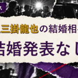 七五三掛龍也の結婚相手は誰？妻・彼女と現在を調査