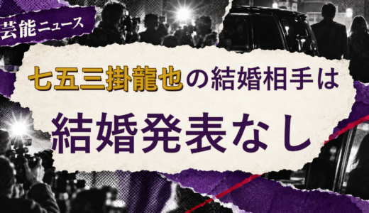 七五三掛龍也の結婚相手は誰？妻・彼女と現在を調査