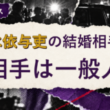 清水依与吏の結婚相手を解説する記事のアイキャッチ