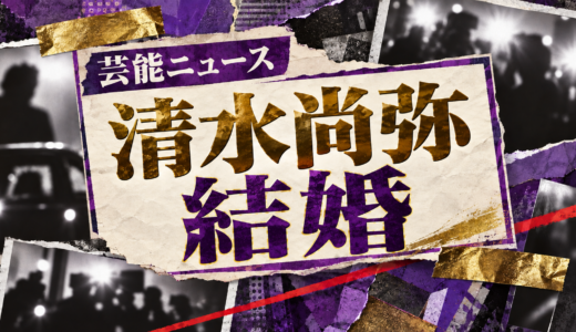 清水尚弥の結婚相手は誰？相手の年齢や職業・馴れ初めも解説