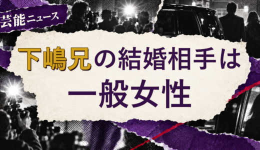 下嶋兄の結婚相手は誰？一般女性との馴れ初めを調査