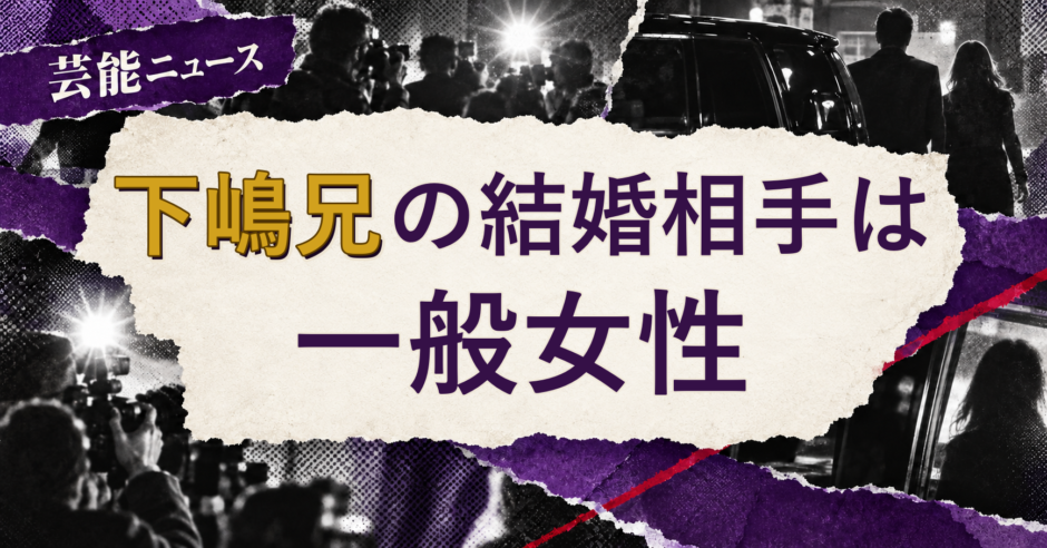 下嶋兄の結婚相手を解説する記事のアイキャッチ