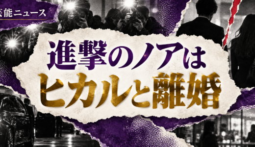進撃のノアの離婚相手は誰？ヒカルとの子供や離婚理由・再婚を解説