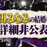 篠田みなみの結婚相手は詳細非公表の相手