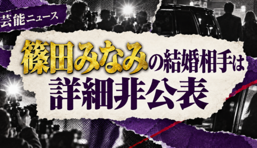 篠田みなみの結婚相手は誰？相手の年齢や職業・馴れ初めも解説