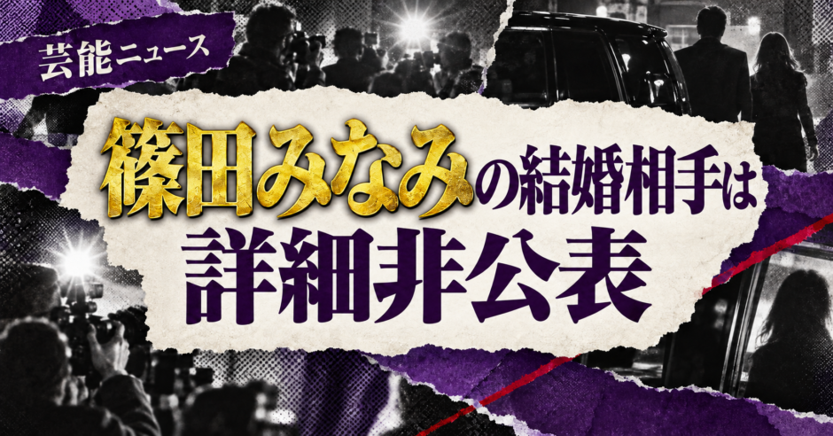 篠田みなみの結婚相手は詳細非公表の相手