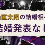 塩山直太朗の結婚相手を解説する記事のアイキャッチ