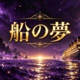 紫とゴールドを基調にした『船・船に乗る夢』のアイキャッチ