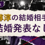 志尊淳の結婚相手を解説する記事のアイキャッチ