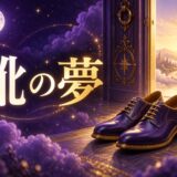 靴の夢の意味のイメージ画像
