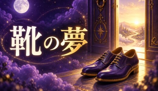【夢占い】靴の夢の意味52選｜なくす・新しい靴の読み方