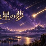 紫と金色で流れ星の夢を表現した夢占い記事のアイキャッチ画像