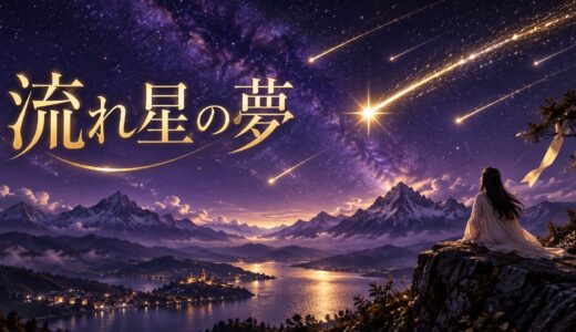 【夢占い】流れ星の夢の意味12選｜願い事・流星群別