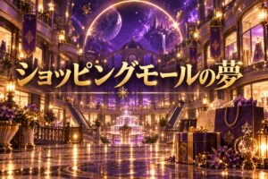 【夢占い】ショッピングモールの夢の意味12選｜状況・感情別