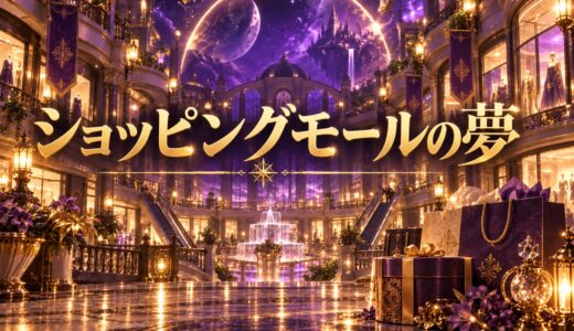 【夢占い】ショッピングモールの夢の意味12選｜状況・感情別