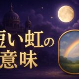 短い虹のスピリチュアルな意味のイメージ画像