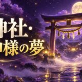 神社・神様の夢の意味のイメージ画像
