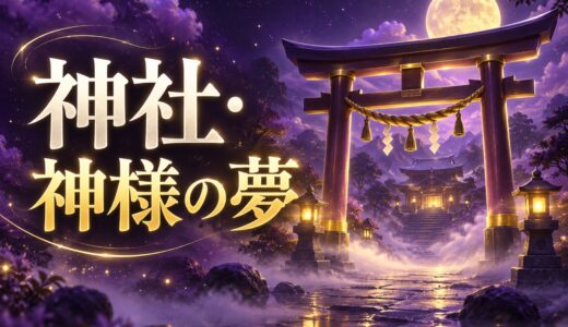 【夢占い】神社・神様の夢の意味52選｜お告げと言われる理由