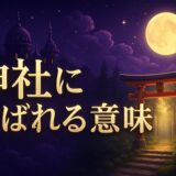 神社に呼ばれるスピリチュアルな意味のイメージ画像