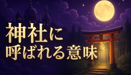 神社に呼ばれるスピリチュアルな意味｜感覚・サイン・特徴