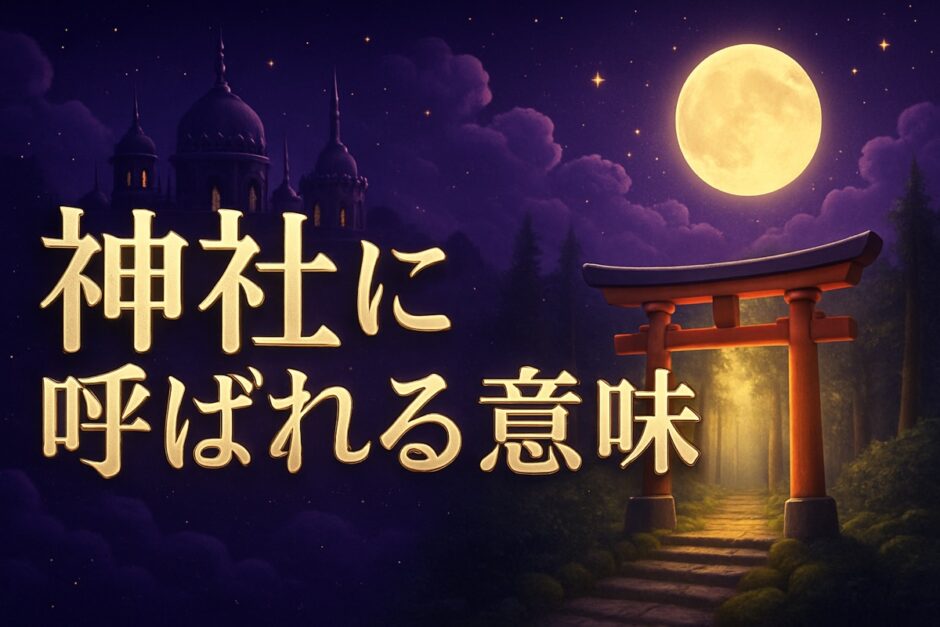 神社に呼ばれるスピリチュアルな意味のイメージ画像