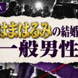 しゅはまはるみの結婚相手は映像制作会社代表の一般男性