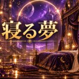 寝る夢のイメージ画像