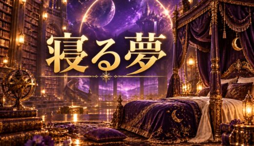 【夢占い】寝るの夢の意味12選｜状況・感情別