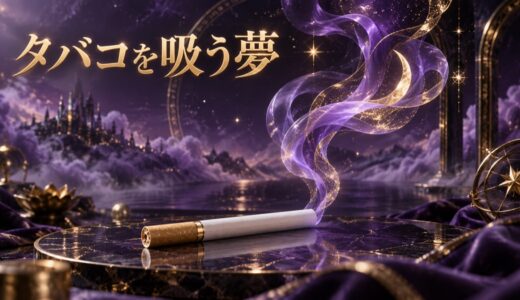 【夢占い】タバコを吸う夢の意味12選｜吸わない人・煙別