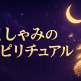くしゃみのスピリチュアルな意味のイメージ画像