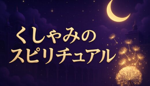 くしゃみのスピリチュアルな意味｜1回・2回・3回と時間帯別