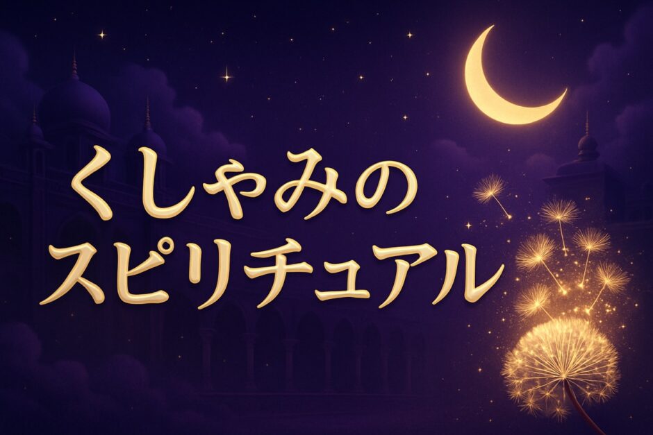 くしゃみのスピリチュアルな意味のイメージ画像