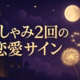 くしゃみ2回のスピリチュアルな意味のイメージ画像