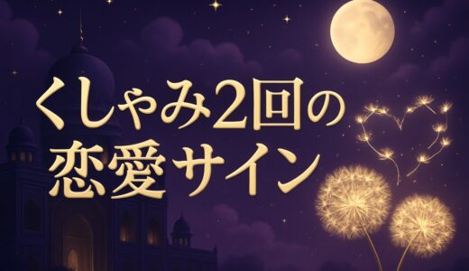 くしゃみ2回のスピリチュアルな意味｜恋愛のサインと夜の場合