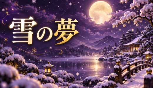【夢占い】雪の夢の意味48選｜雪景色・雪解け・吹雪まで解説