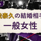 曽我泰久の結婚相手を解説する記事のアイキャッチ