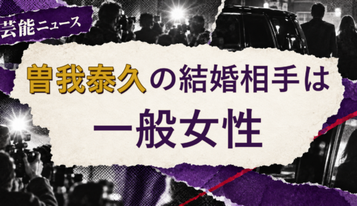 曽我泰久の結婚相手は誰？妻の公表情報・馴れ初めを解説